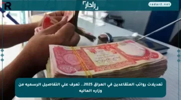 تعديلات رواتب المتقاعدين في العراق 2025.. تعرف على التفاصيل الرسمية من وزارة المالية
